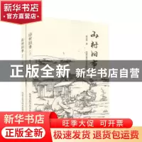 正版 山村旧事(全2册) 崔玉堂 内蒙古科学技术出版社 978753803