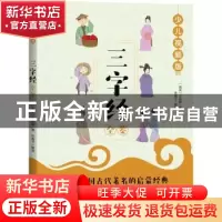 正版 三字经全鉴(少儿视频版) 王应麟 中国纺织出版社 9787518077