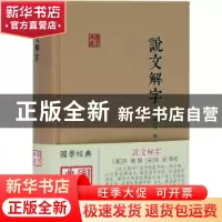 正版 说文解字(精)/国学典藏 许慎,徐铉 上海古籍出版社 97875325