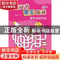 正版 语文书藏宝揭秘:二年级:猫先生的节日 董淑亮 著 海峡文艺