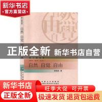 正版 自然 自觉 自由:散文随笔集 梁淳威 内蒙古科学技术出版社 9