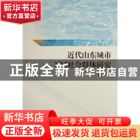 正版 近代山东城市下层社会群体研究 马德坤 人民出版社 97870102