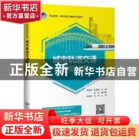 正版 城市轨道交通票务管理(职业教育城市轨道交通类专业教材) 编