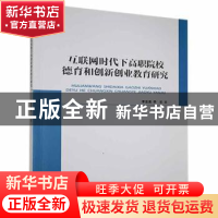 正版 互联网时代下高职院校德育和创新创业教育研究 李亚美,李乐