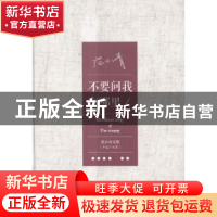 正版 不要问我在哪里 范小青[著] 山东人民出版社 9787209088848