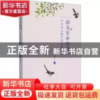 正版 语文生命构建:中学语文教学的实践探索 葛莉苓 厦门大学出