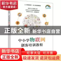 正版 中小学物联网创客培训教程(全彩印刷) 陈华宾 电子工业出版