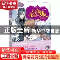 正版 花与守梦人(9)-女神降临 陈心昭 长江出版社 9787549276165
