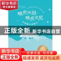 正版 晚安妈妈,晚安宝贝:小机器人的夏天 晚安妈妈//晚安宝贝 湖
