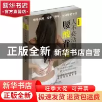 正版 人不必活得腰酸背痛:全图解 向志超著 山东科学技术出版社 9