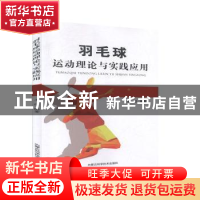 正版 羽毛球运动理论与实践应用 王强 内蒙古科学技术出版社 9787