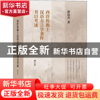 正版 西洋传教士汉语方言学著作书目考述 游汝杰 上海教育出版社