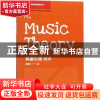 正版 英皇乐理精讲:1-5级 (法)让-亨利·卡西米尔·法布尔 著;曹琦
