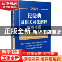 正版 民法典及相关司法解释速查手册 中国法制出版社 中国法制出