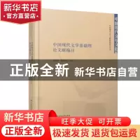 正版 中国现代文学基础理论文献编目(精)/中国现代文学文献整理研