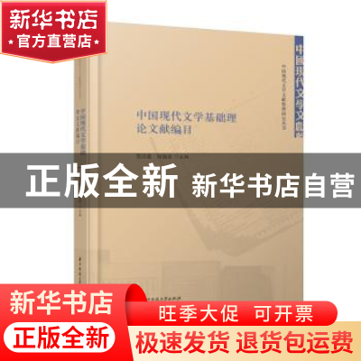 正版 中国现代文学基础理论文献编目(精)/中国现代文学文献整理研