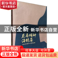 正版 龙马精神海鹤姿(马连良先生诞辰120周年纪念展) 首都博物馆,