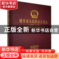 正版 桂平市人民代表大会志:1950-2016 《桂平市人民代表大会志》