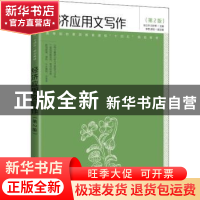 正版 经济应用文写作 张立华,刘宇希 人民邮电出版社 97871155636
