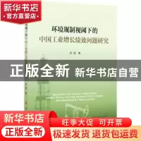 正版 环境规制视阈下的中国工业增长绩效问题研究 郭威 人民出版