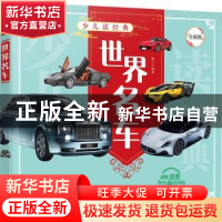 正版 世界名车(全彩图)/少儿读经典 童心 化学工业出版社 9787122