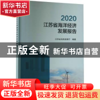 正版 江苏省海洋经济发展报告(2020) 江苏省自然资源厅 海洋出版