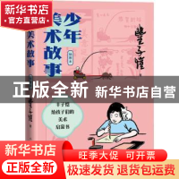 正版 少年美术故事(插图本) 丰子恺 人民文学出版社 9787020169