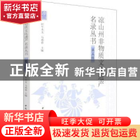 正版 凉山州非物质文化遗产名录丛书(第5辑) 阿牛木支,马燕春 中