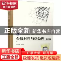 正版 金属材料与热处理 王学武 机械工业出版社 9787111677444 书