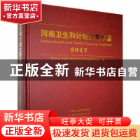 正版 河南卫生和计划生育年鉴:2017:2017 河南卫生和计划生育年鉴