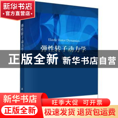 正版 弹性转子动力学 编者:袁惠群//寇海江|责编:耿建业//冯晓利