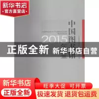 正版 中国图书馆年鉴:2015 中国图书馆学会 国家图书馆 国家图书