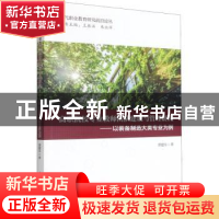 正版 高职院校专业教师团队建设与管理研究 邵建东 华中科技大学