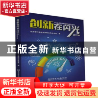 正版 创新在闪光:2019年 编者:北京市科学技术奖励工作办公室|责