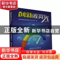 正版 创新在闪光:2019年 编者:北京市科学技术奖励工作办公室|责