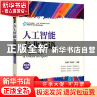 正版 人工智能专业英语(数据科学与统计系列规划教材) 张强华,司