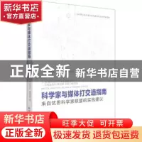 正版 科学家与媒体打交道指南(来自忧思科学家联盟的实践建议) [