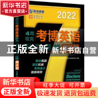 正版 4周攻克考博英语听力、词汇、完形、改错周计划 编者:博士研