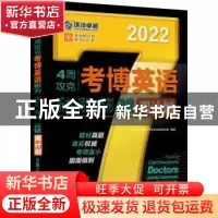 正版 4周攻克考博英语听力、词汇、完形、改错周计划 编者:博士研