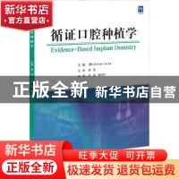 正版 循证口腔种植学 编者:(意)奥列斯特·约卡|责编:马元怡|译者: