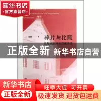 正版 碎片与比照:比较建筑学的双重话语 邹晖著 商务印书馆 9787