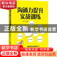 正版 沟通力提升实战训练 邓兮编著 中国纺织出版社 978751805411