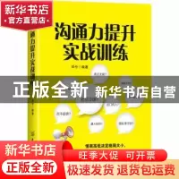 正版 沟通力提升实战训练 邓兮编著 中国纺织出版社 978751805411