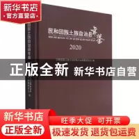 正版 民和回族土族自治县年鉴(2020)(精) 编者:马成喜|责编:魏鸿