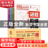 正版 谜题阶梯训练(全6册) 廖然//徐艳//黄中华 天津科学技术出版