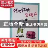 正版 打不开的密码箱(精) 编者:童书源编校组|责编:王坤 应急管理