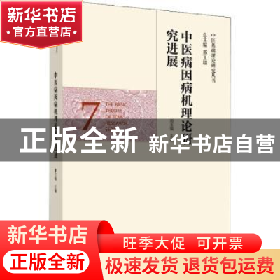 正版 中医病因病机理论研究进展/中医基础理论研究丛书 邢玉瑞 中