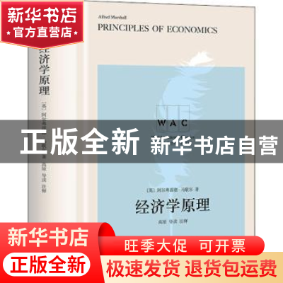 正版 经济学原理 [英]阿尔弗雷德·马歇尔,高原 上海译文出版社 97