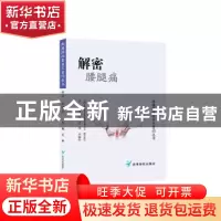 正版 解密腰腿痛/疼痛防治靠自己百问丛书 王林 贵州科技出版社 9