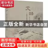 正版 艾语:永修不可移动文化遗产撷英 孙慧芳,李鸣 中国书店 9787